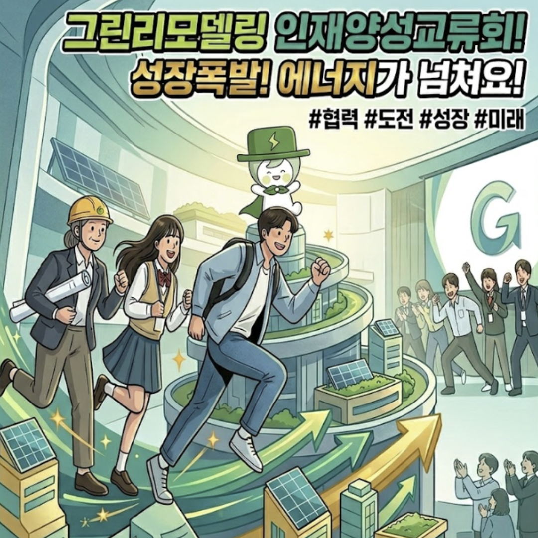 그린리모델링 인재양성 교류회에 다녀왔습니다